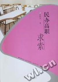 民办高职求索