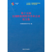第十五届全国图象图形学学术会议论文集