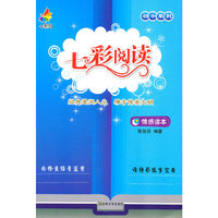 七彩鸟:七彩阅读--情感读本--初中系列