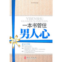 一本书管住男人心(蓝字)
