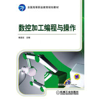 数控加工编程与操作