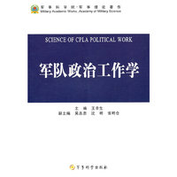 军队政治工作学