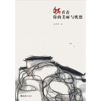 我看着你的美丽与忧愁