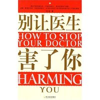 别让医生害了你