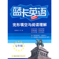 蓝卡英语七年级完形填空与阅读理解