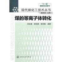 煤的等离子体转化