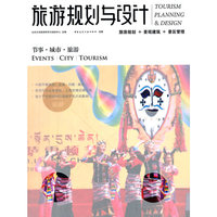 旅游规划与设计-节事.城市.旅游