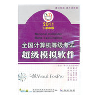 (2011下半年版)超级模拟软件二级VisualFoxPro