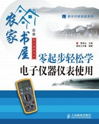 零起步轻松学电子仪器表使用