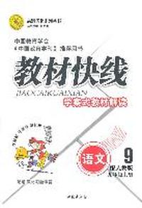 语文九年级上册（配人教版）：教材快线学案式教材解读（2011年5月印刷）（附教材习题详答）
