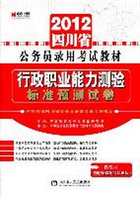 行政职业能力测验标准预测试卷：2012四川省公务员录用考试教材