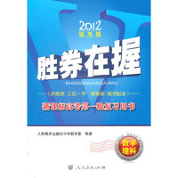 胜券在握新课标高考第一轮复习用书数学·理科（2012通用版）