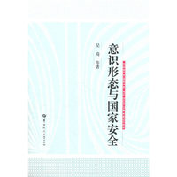 意识形态与国家安全