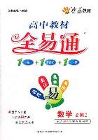 数学 必修2-配人教A版实验教科书-高中教材全易通