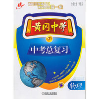 物理-黄冈中学中考总复习-第7版