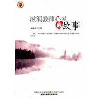 教师用书---滋润教师心灵的故事