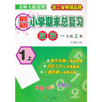 最新小学期末总复习 数学 一年级上册 （北师大版适用）