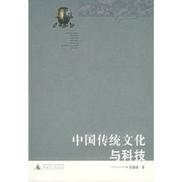 中国传统文化与科技