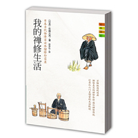 我的禅修生活：日本当代临济宗云水僧修行实录