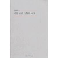 希腊神话与英雄传说
