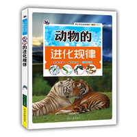 青少年应该知道的生物科学知识:动物的进化规律(双色版)