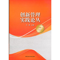 创新管理实践论丛（10）
