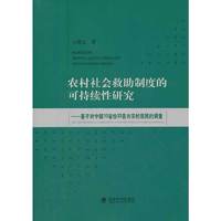 农村社会救助制度的可持续性研究——基于对中国10省份33县市农村居民的调查