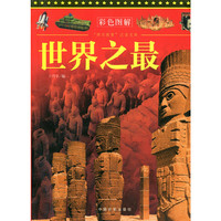 “博识教育”泛读文库——世界之最