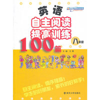英语自主阅读提高训练100篇·八年级