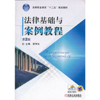 法律基础与案例教程 第二版