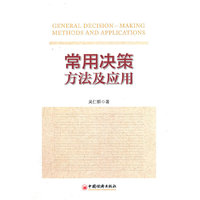 常用决策方法及应用