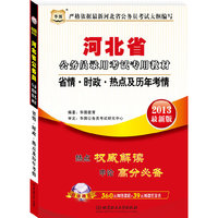 华图版2013河北公务员考试专用教材：省情·时政·热点及历年考情