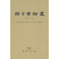 语言学论丛 第四十五辑