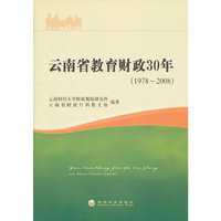 云南省教育财政30年（1978～ 2008）