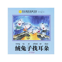 绒兔子找耳朵/帝企鹅优选童书馆