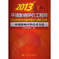 2013-环境影响评价技术方法-环境影响评价工程师职业资格考试备考要点与模拟试卷