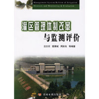 灌区管理体制改革与监测评价