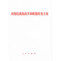 国务院机构改革和职能转变方案