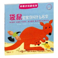 袋鼠宝宝你叫什么名字-中英文科普绘本