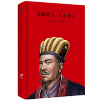 以眼察人.以心观心-纵横古今的人才学《辨经》
