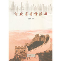 河北省省情读本