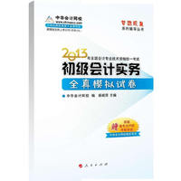 2013初级会计实务全真模拟试卷(梦想成真)