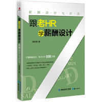 # 跟老HR学薪酬设计