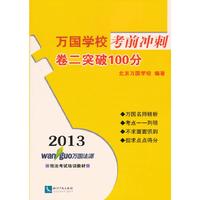 2013-万国学校考前冲刺卷二突破100分