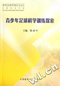 青少年足球科学训练探索