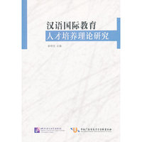 汉语国际教育人才培养理论研究
