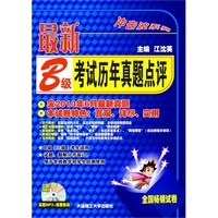 最新B级考试历年真题点评-(含光盘)