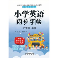 六年级 上册-W版-小学英语同步字帖
