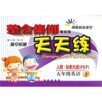 整合集训天天练英语五年级上(人教PEP)(2013秋)