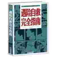 遇险自救完全指南